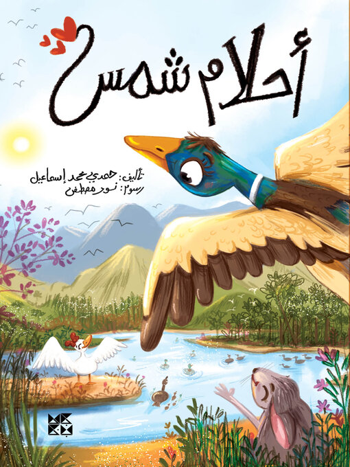Cover image for أحلام شمس (Shams's Dreams)